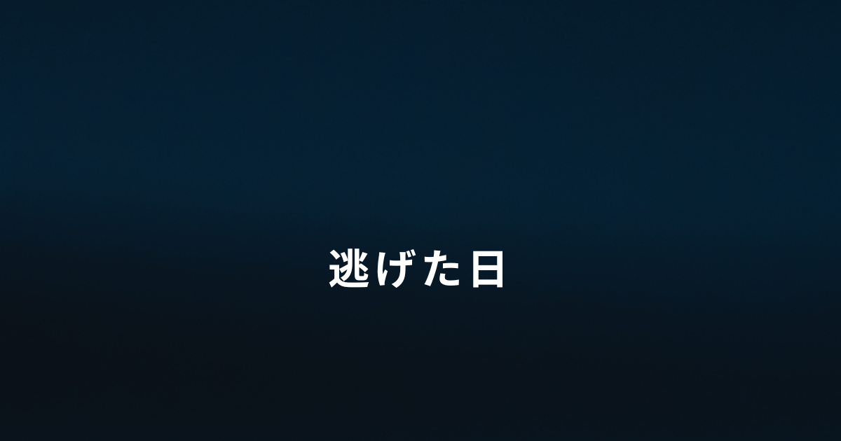 DVから逃げた日の記録