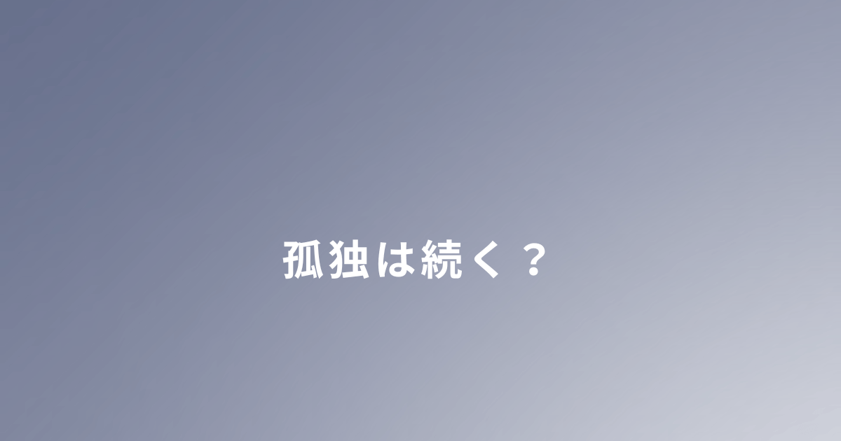 DVから逃げたあと孤独だった現実