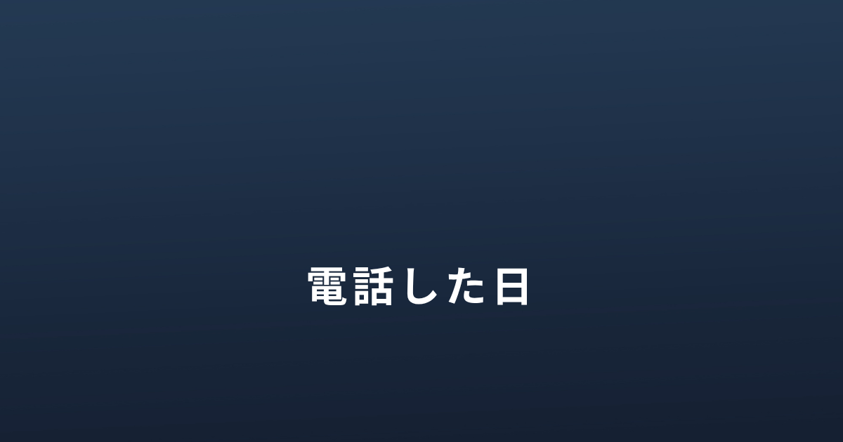 DVから逃げたあと支援センターに電話した日