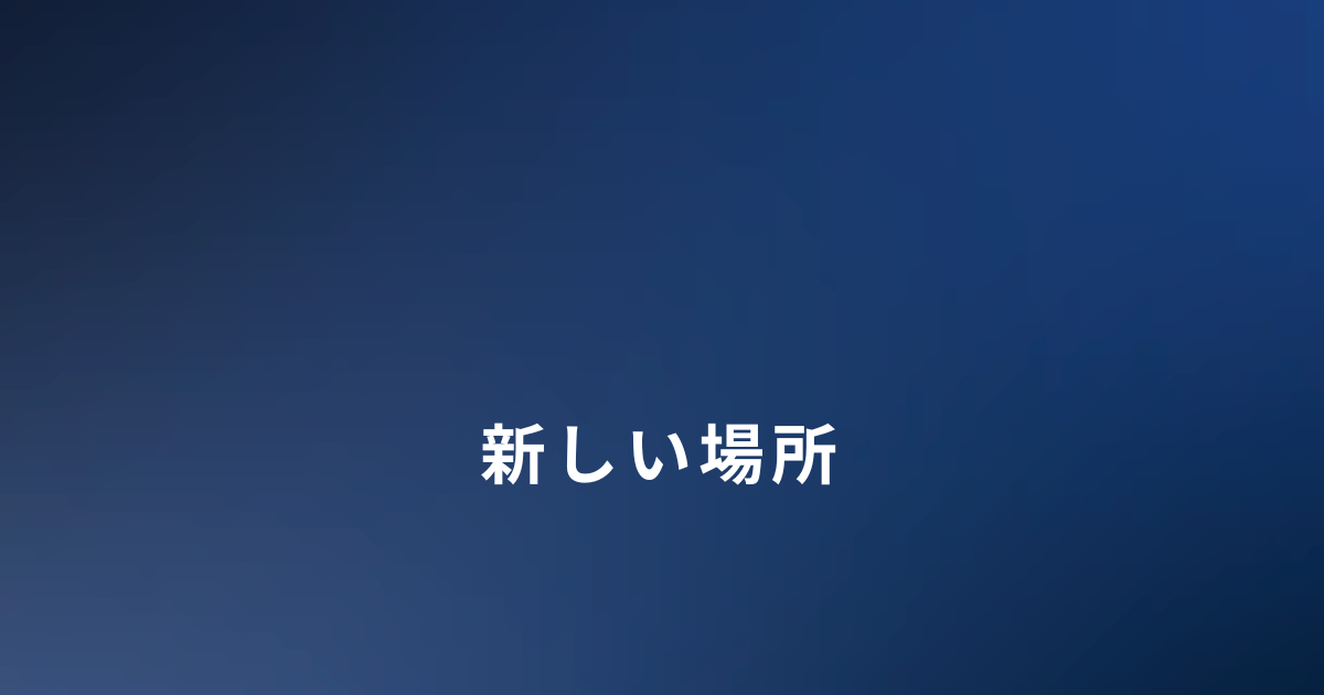 DVから逃げたあと施設で過ごした日々