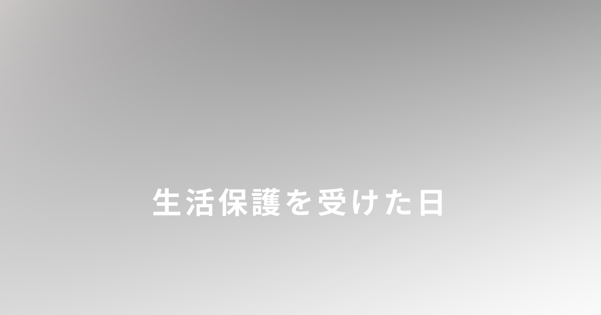 シングルマザーで生活保護を受けるか迷い、実際に利用した体験談