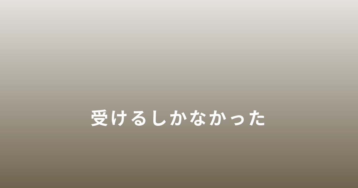 生活保護を受けるしかなかった理由