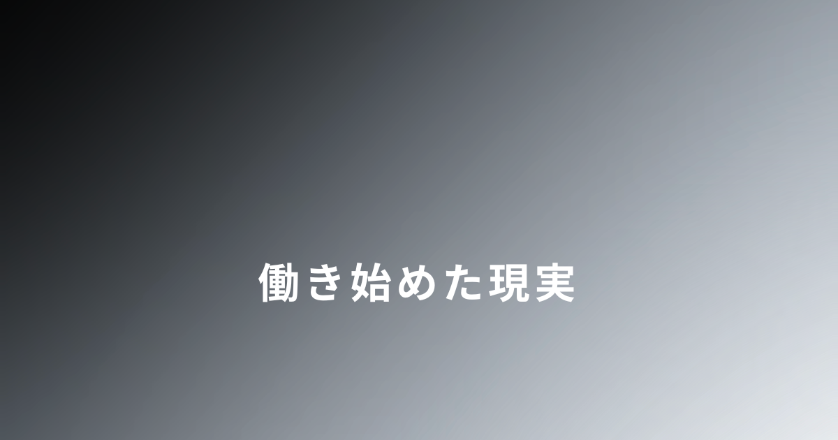 DVから逃げたあと働き始めた現実