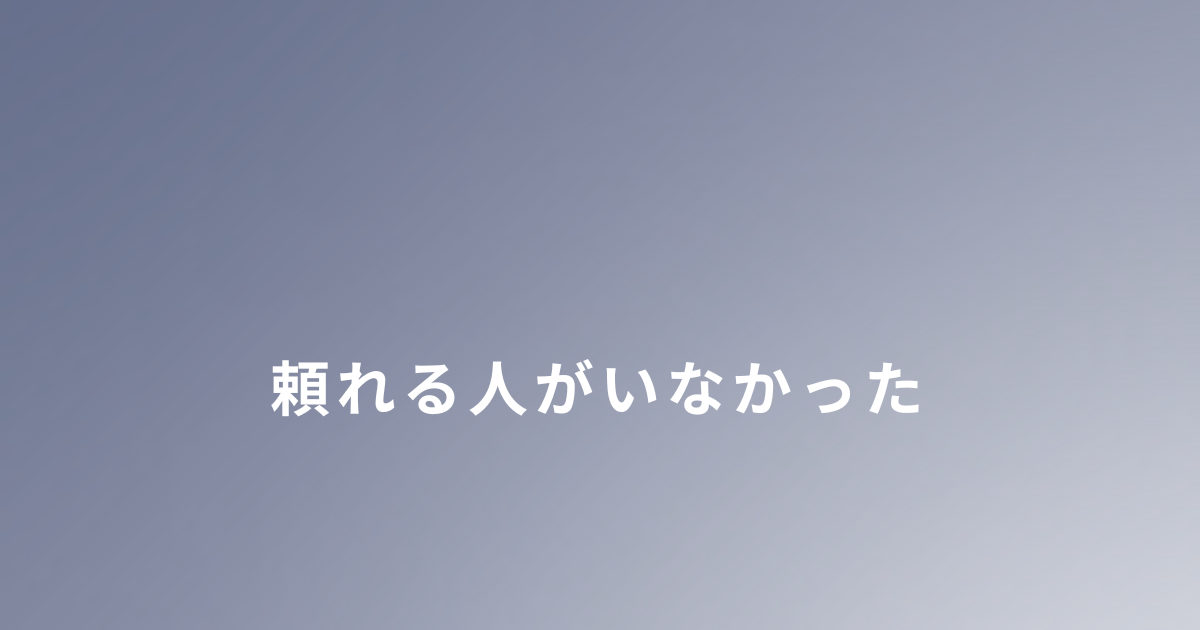 DVから逃げたあと孤独だった現実