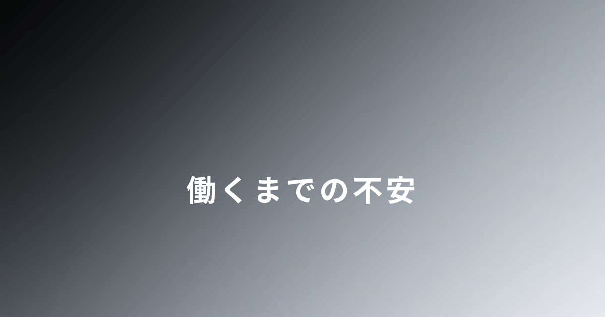 DVから逃げたあと働くまでの不安