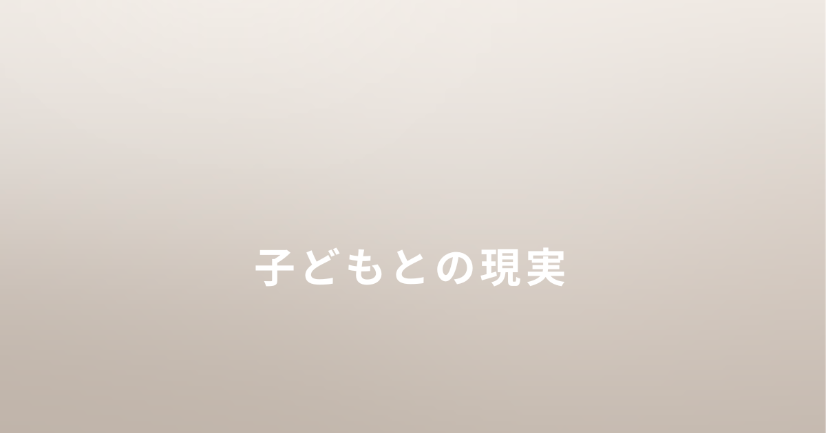 DVから逃げたあとの子どもとの生活