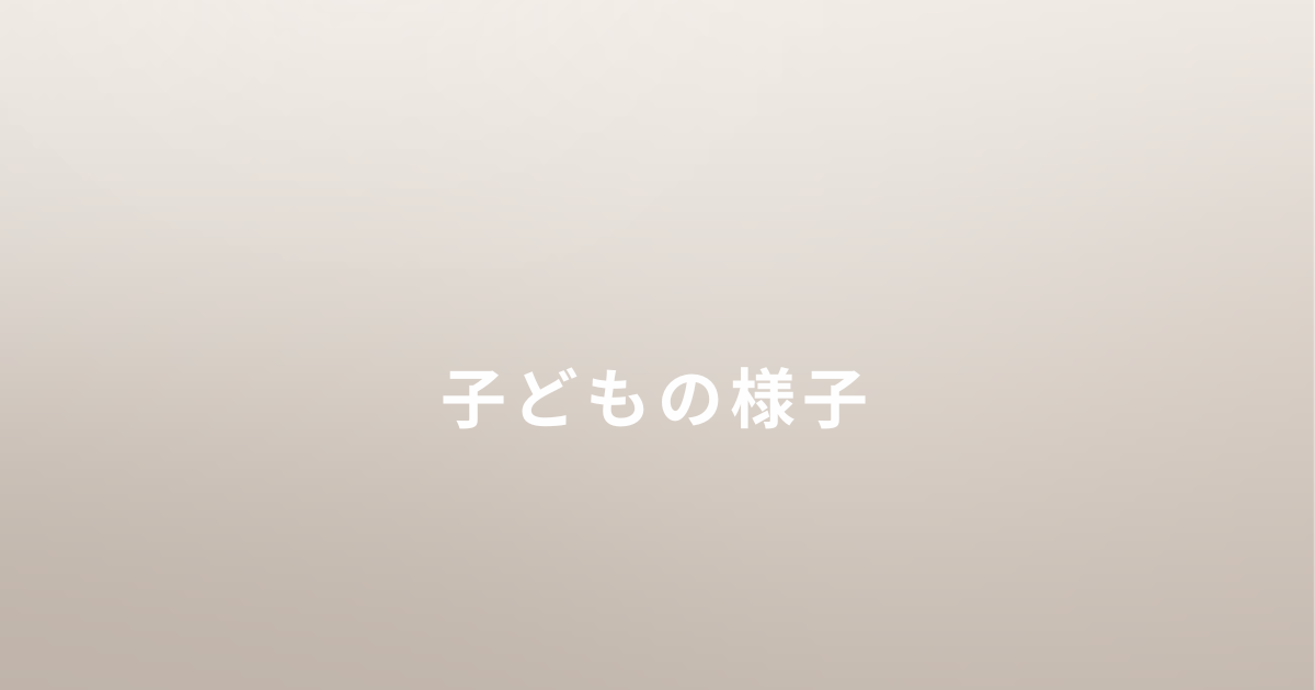 DVから逃げたあとの子どもとの生活