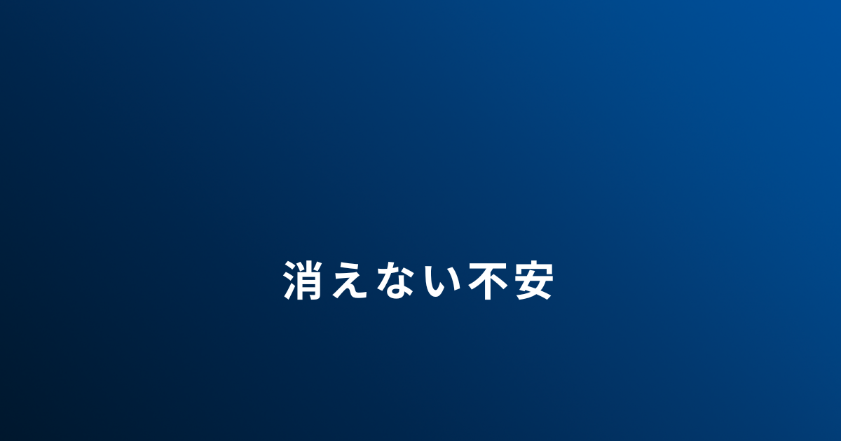 DVから逃げたあとも続いた不安