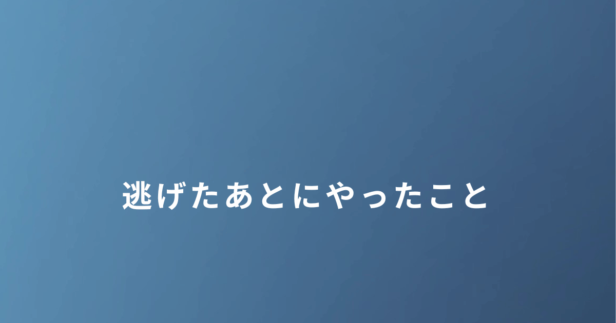 DVから逃げたあとに進めた手続きと支援についての記事