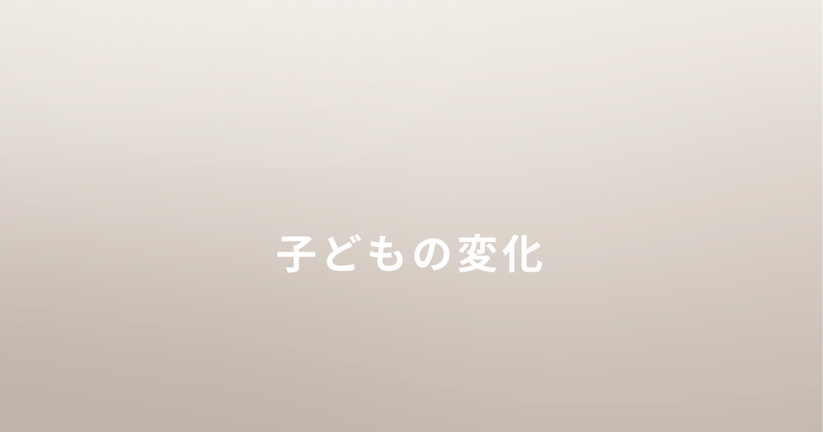 DVから逃げたあとの子どもとの生活
