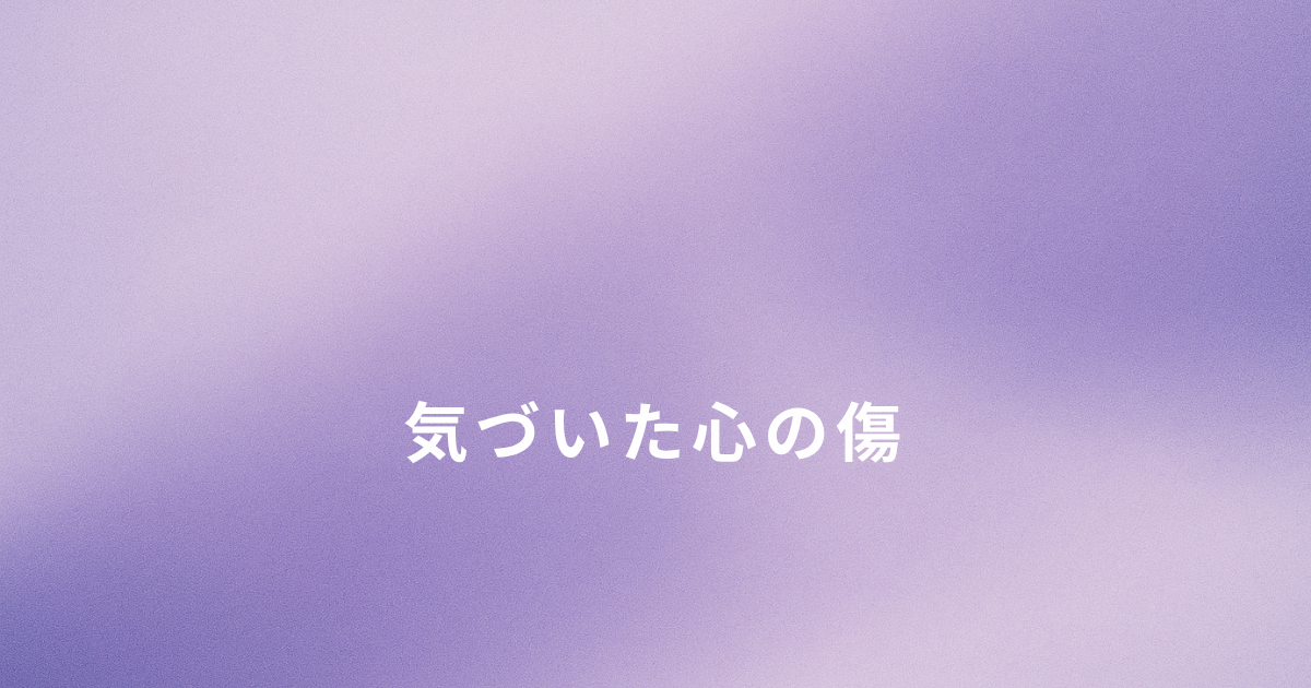 毒親育ちで大人になって気づいた心の傷