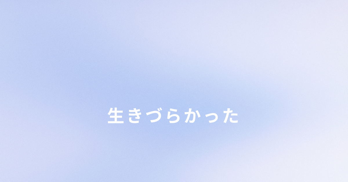 毒親育ちで中学時代に生きづらさが強くなった体験談