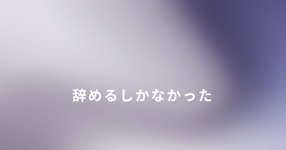 毒親育ちで高校を辞めるしかなかった理由
