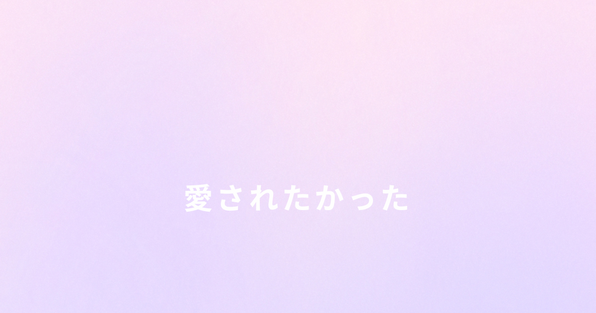 毒親のもとで育ち愛されたかった幼少期の体験談
