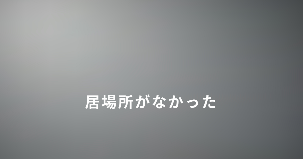 毒親育ちで家を出たあと居場所を失って始まった生活の体験談