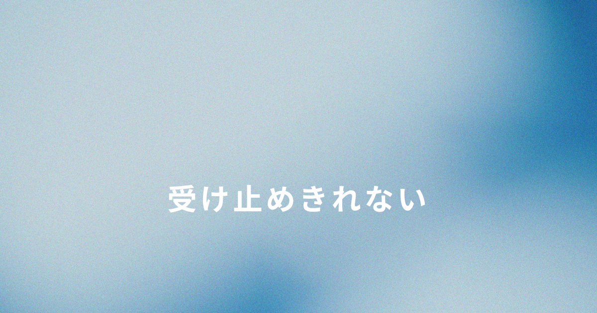 家を出た後も終わらなかった母との関係に苦しんだ話