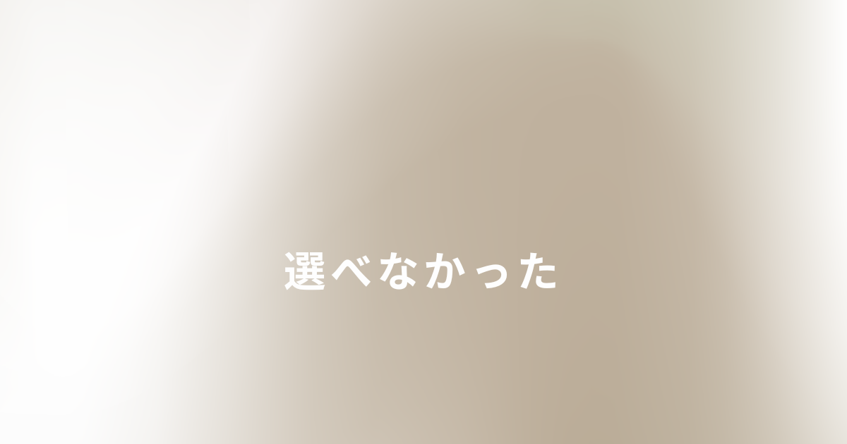 シングルマザーとして働き方に悩み、選びたいのに選べなかった現実について