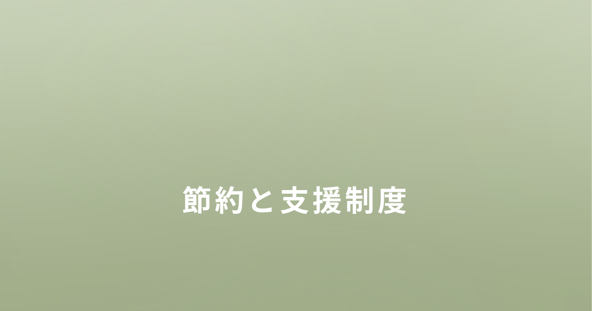 ひとり親で生活が苦しいときに見直した節約と支援制度