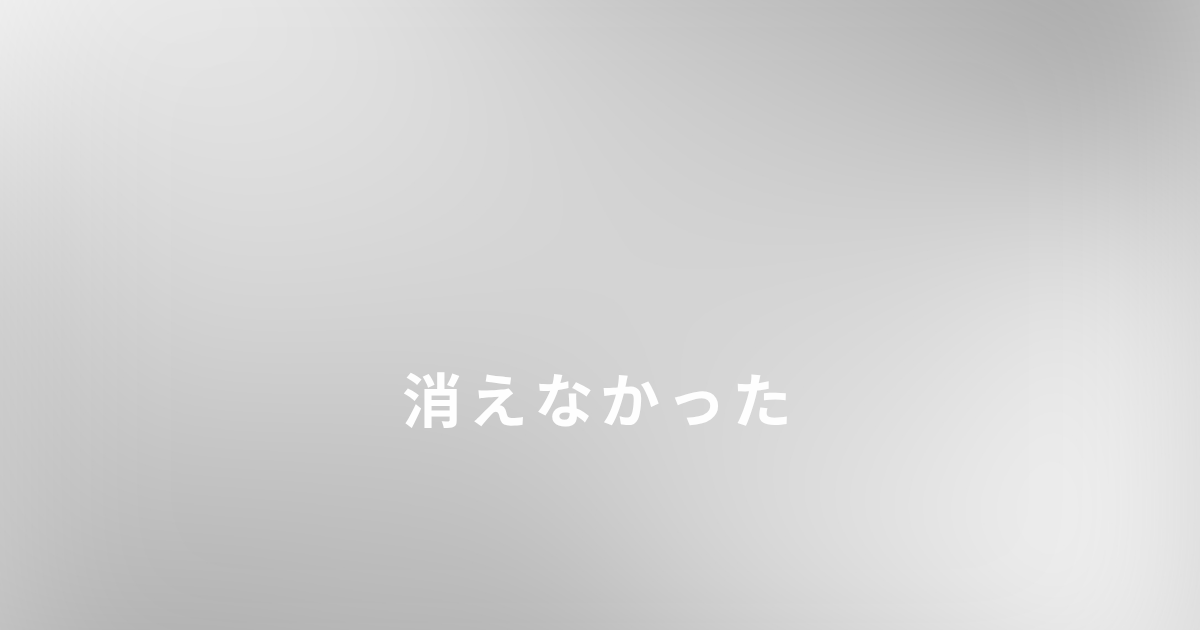 毒親と離れても消えなかった傷