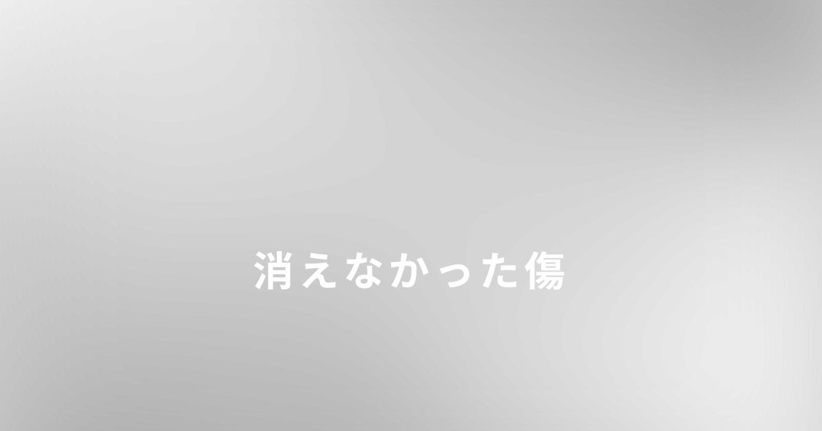 毒親と離れても消えなかった傷