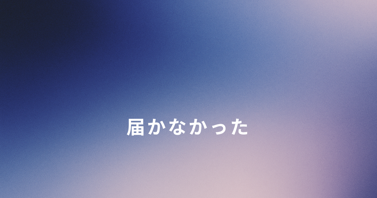 母に助けを求めたのに届かなかった日のこと