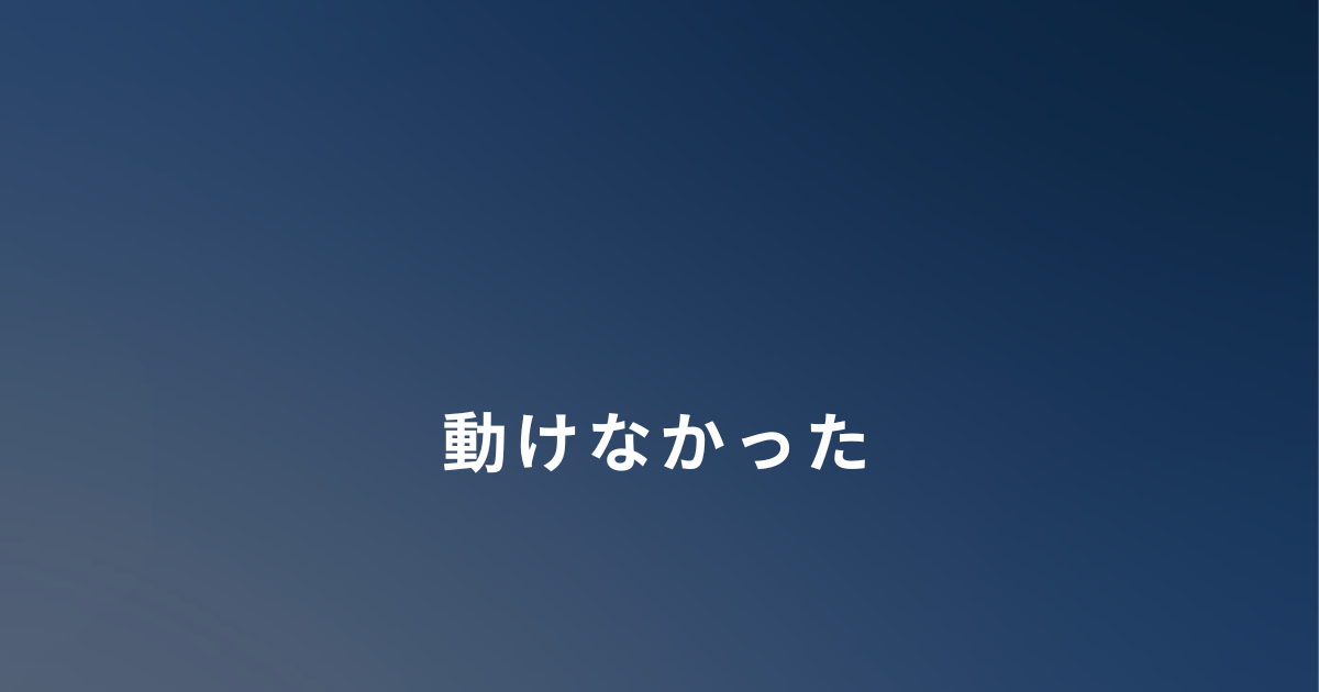 DVから逃げたあと動けなかった理由
