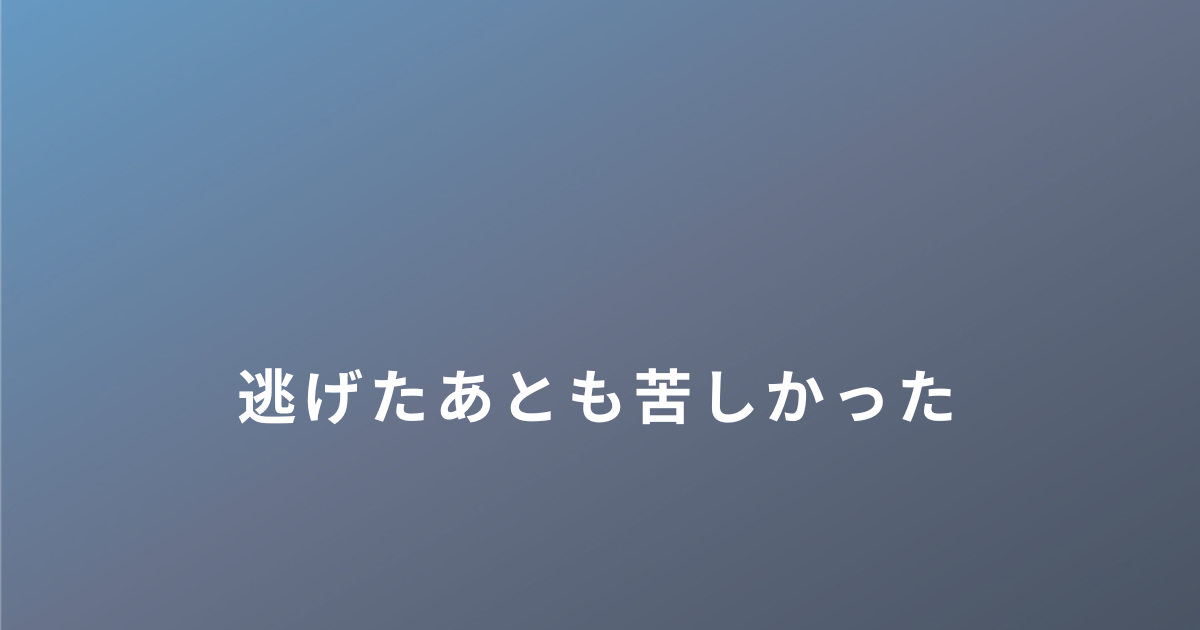 DVから逃げたあとも苦しかった気持ち