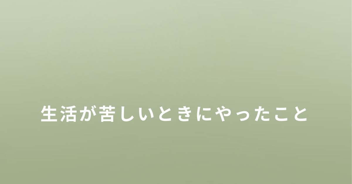 シングルマザーで生活が苦しいときに私が実際にやったこと