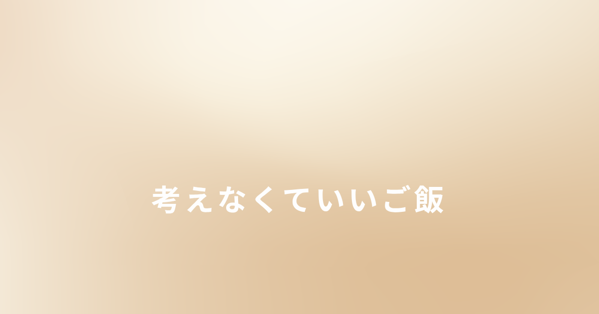 シングルマザーで限界だった私を支えた「考えなくていいご飯」
