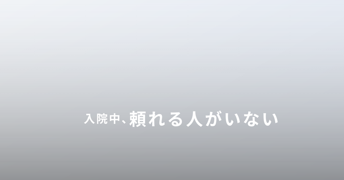 ひとり親が入院するときの子どもの預け先と支援についての記事