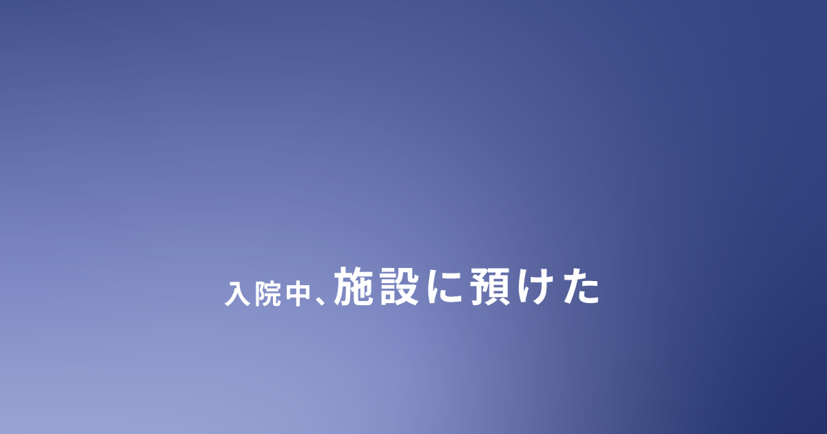 ひとり親が入院中子どもを施設に預けるしかなかった体験談