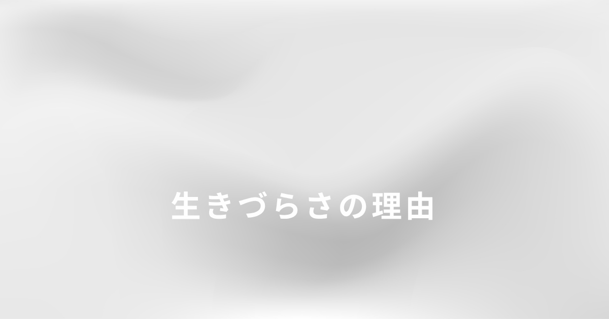 毒親育ちで感じていた生きづらさの理由