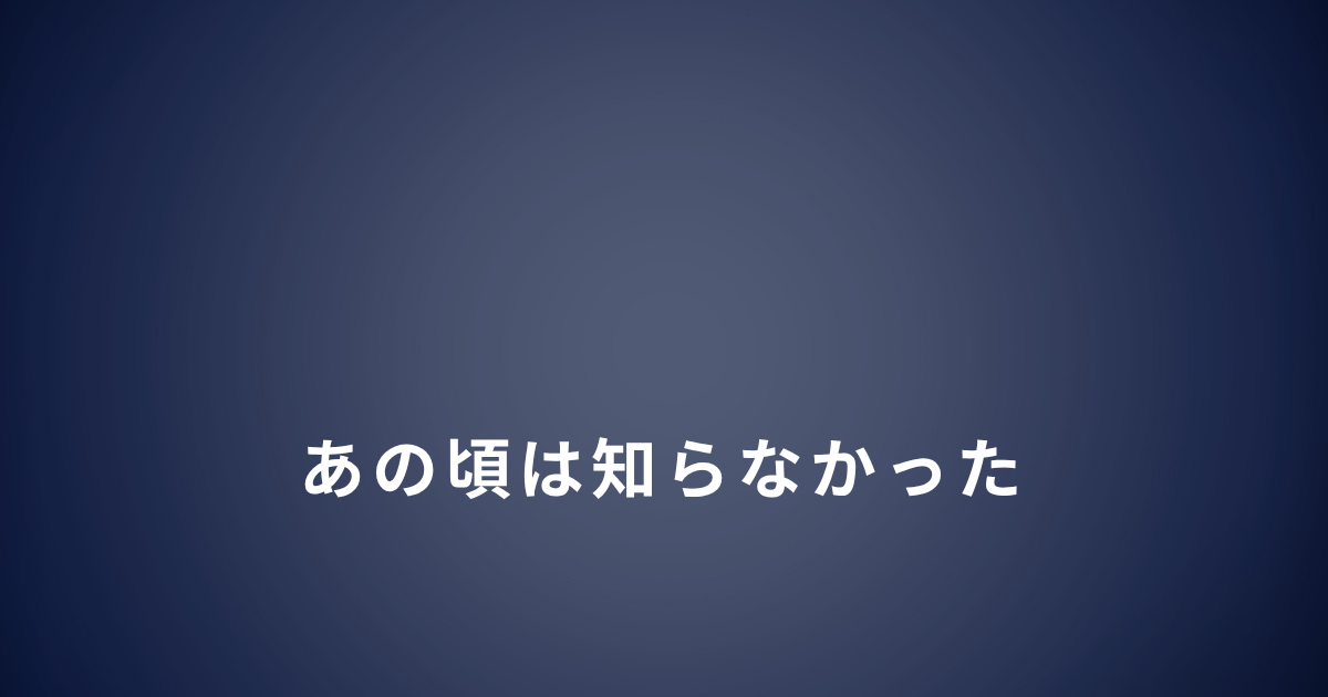 DVから逃げたあと心のケアまで考えられなかった頃の話