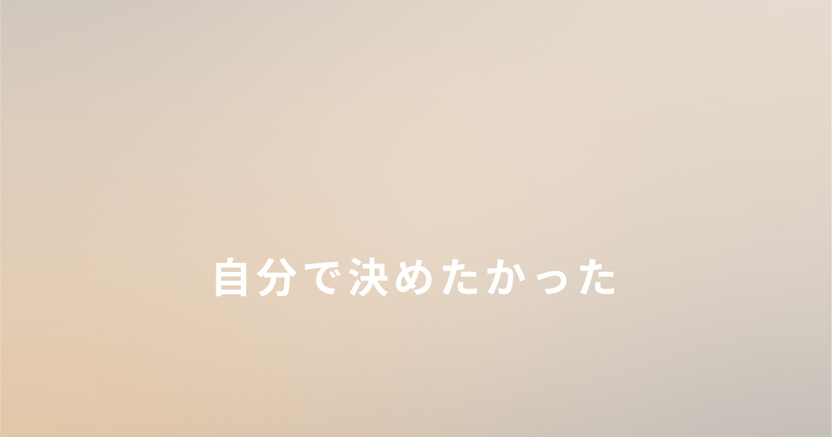 生活保護を辞退するまで迷いながら、自分で決めたかった理由