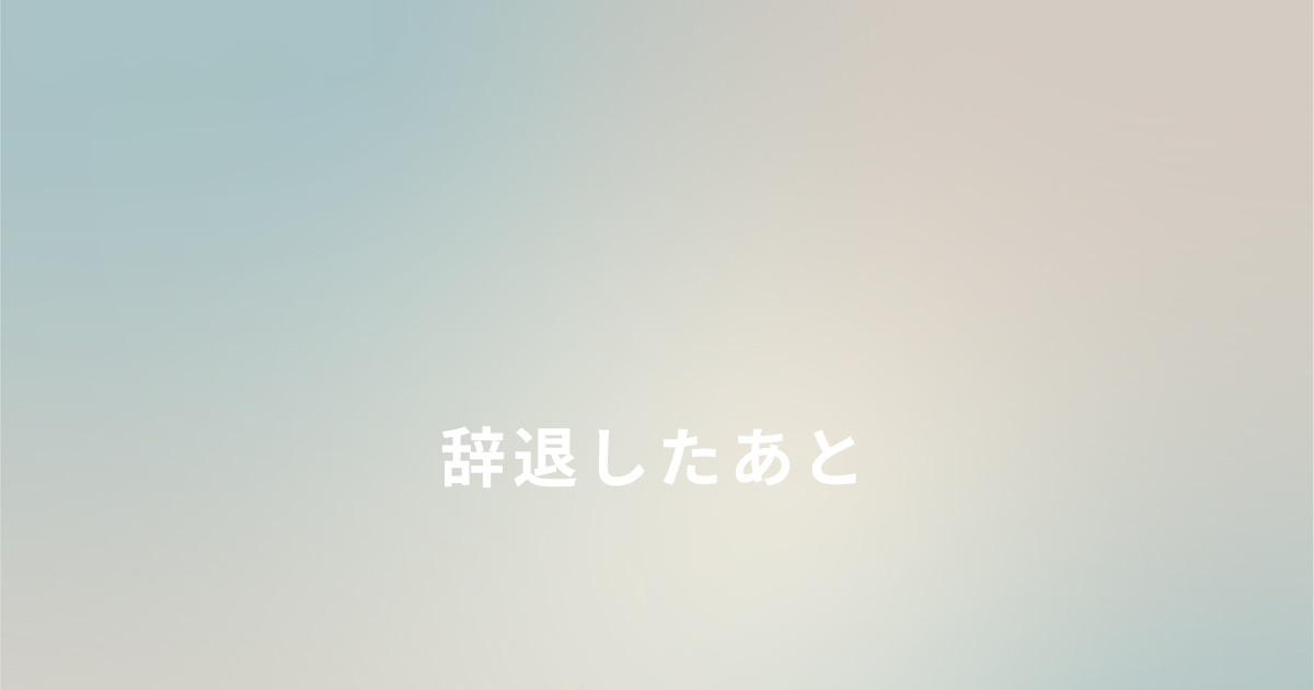 生活保護を辞退したあとに感じた現実の話