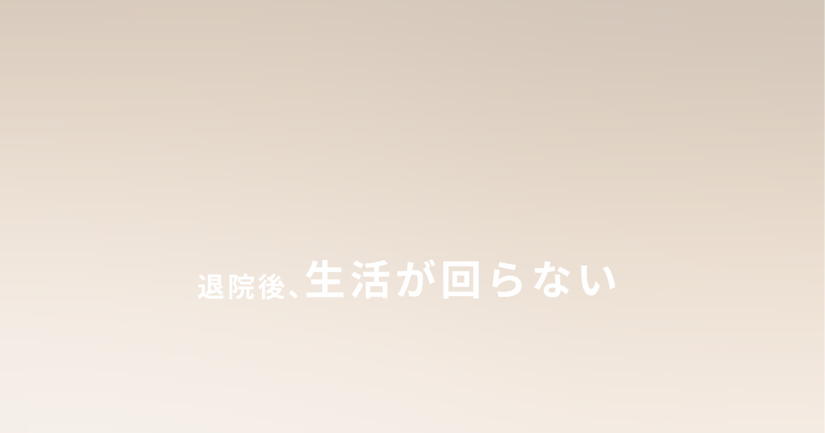 シングルマザーで退院後の生活が回らず、備えの必要性を感じた話