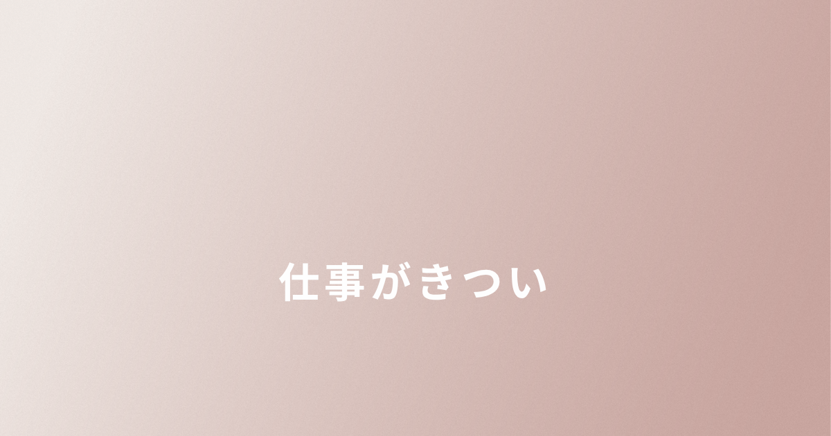 シングルマザーの仕事がきついと感じた体験談
