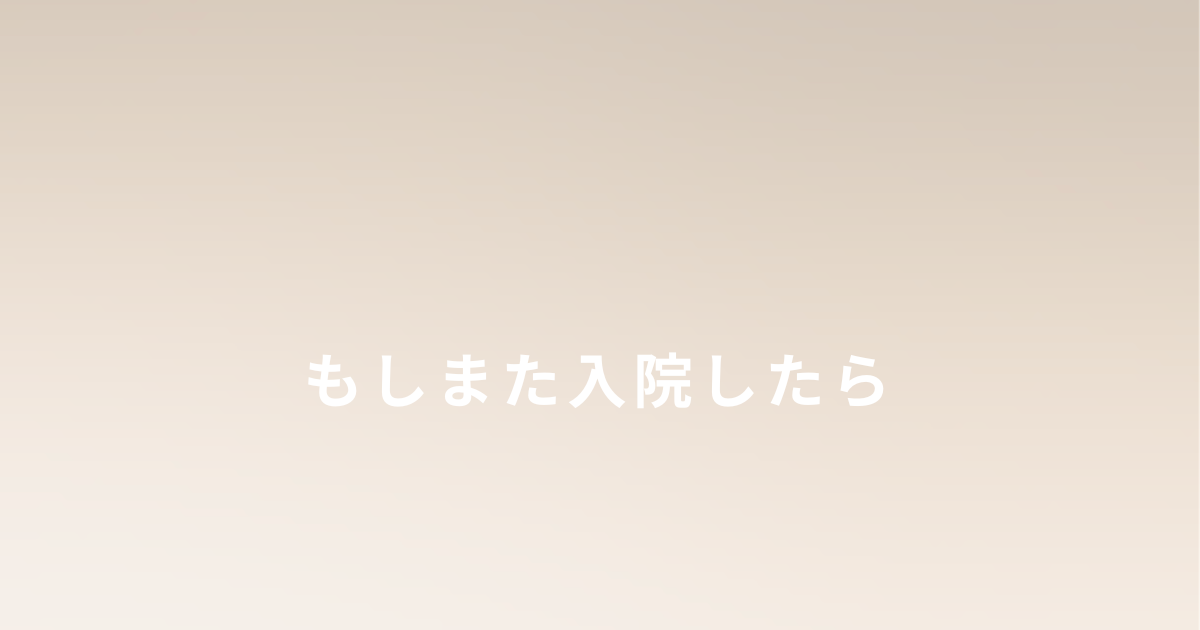 ひとり親が入院後の不安や備えについて考えてたこと