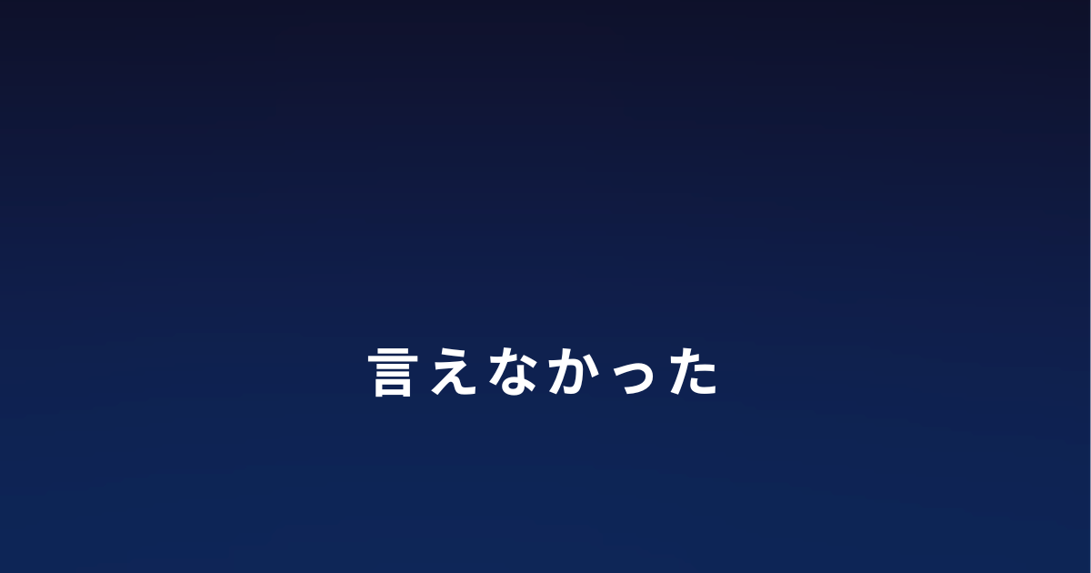 DVから逃げたあと本音を話せなかった理由