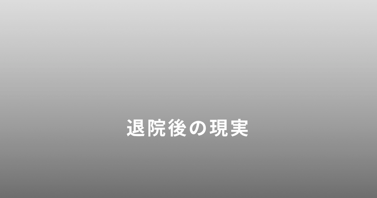 ひとり親で入院を経験して退院後の現実に向き合った話