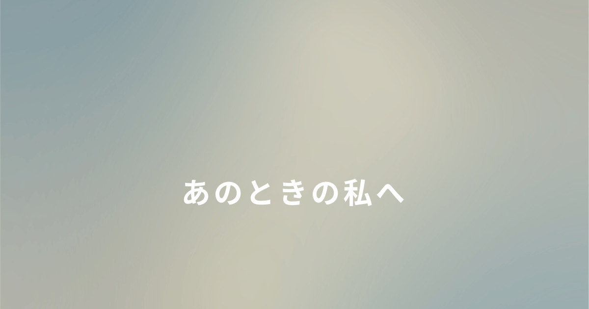 DVから逃げた今だから思うこと