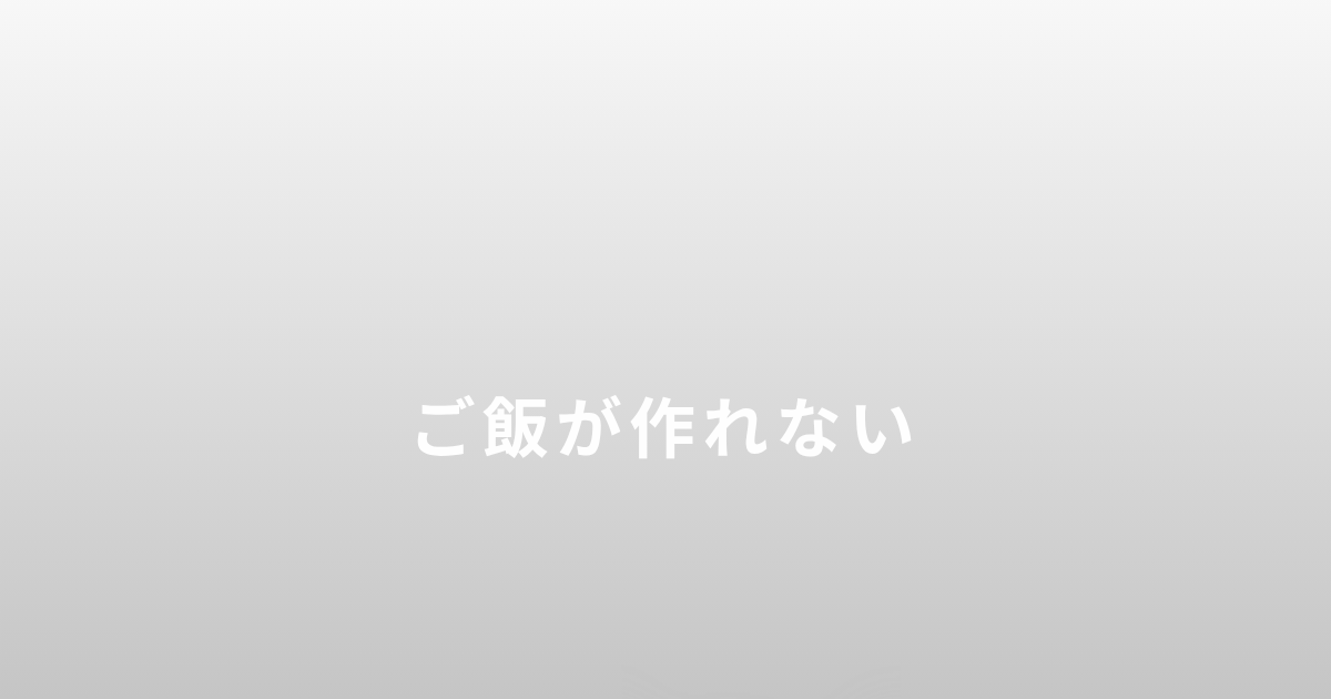 シングルマザーでご飯が作れない日の記事