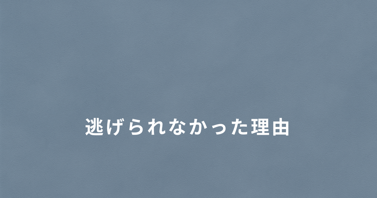 DVから逃げたいのに逃げられなかった理由