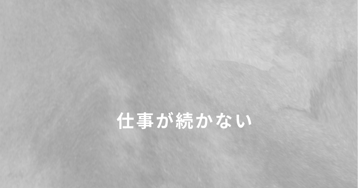 シングルマザーの仕事が続かなかった現実