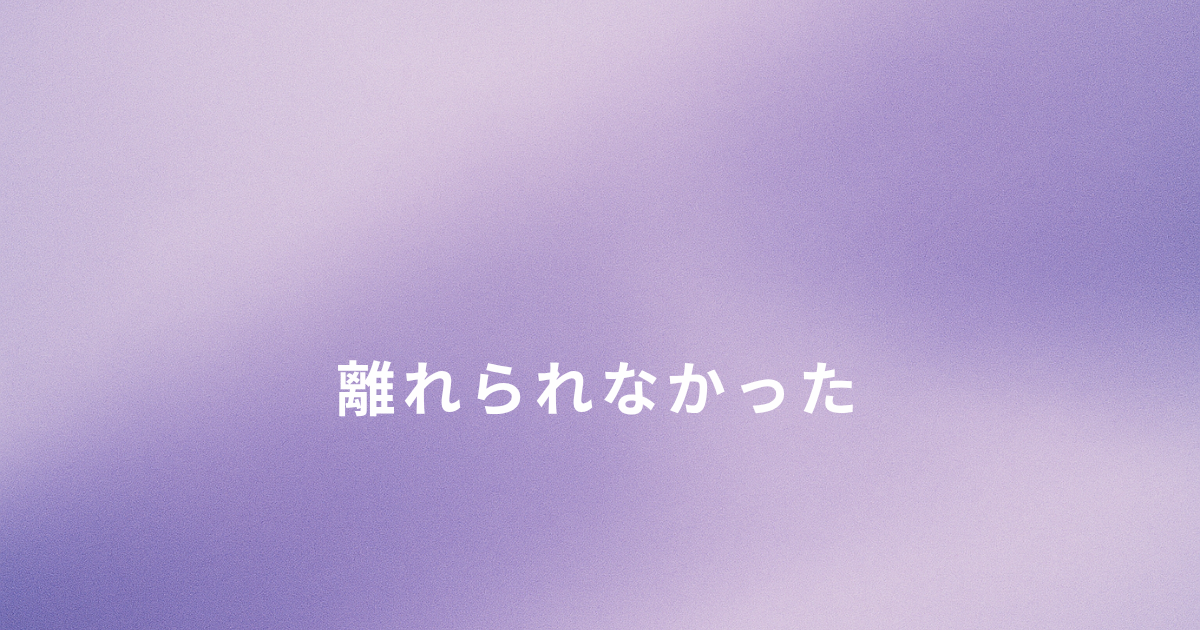 毒親と距離を取りたいのに離れられなかった理由