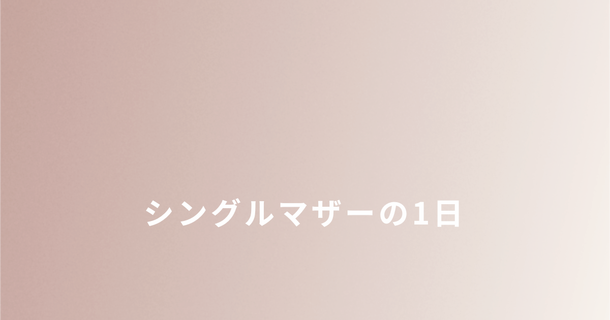 シングルマザーの1日のスケジュール