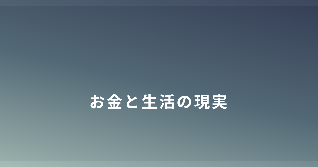 DVから逃げたあとの生活とお金について