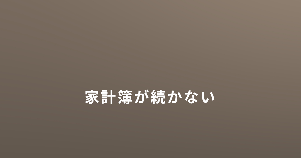 シングルマザーの家計簿やお金のやりくりについて