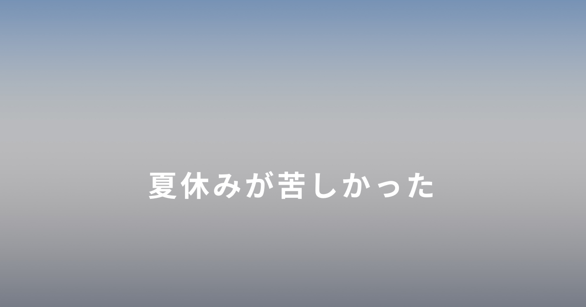 シングルマザーの夏休みの孤独や苦しかった体験談