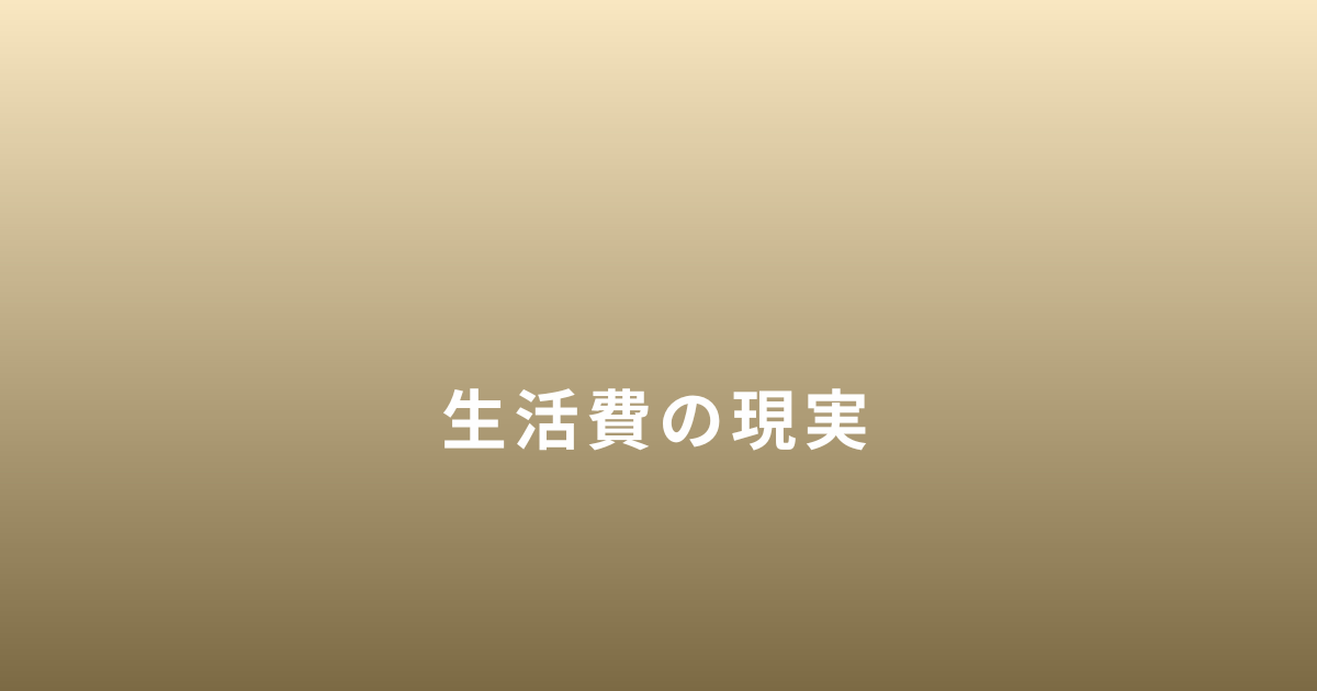 シングルマザーの生活費や毎月のリアルな内訳について